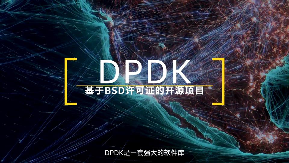 DPDK技术说明篇